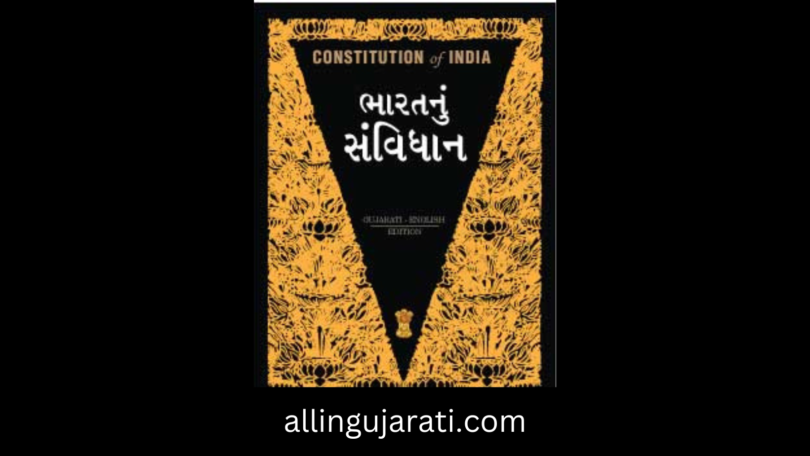 ભારતનું સંવિધાન અલગ અલગ ભાષાઓમાં
