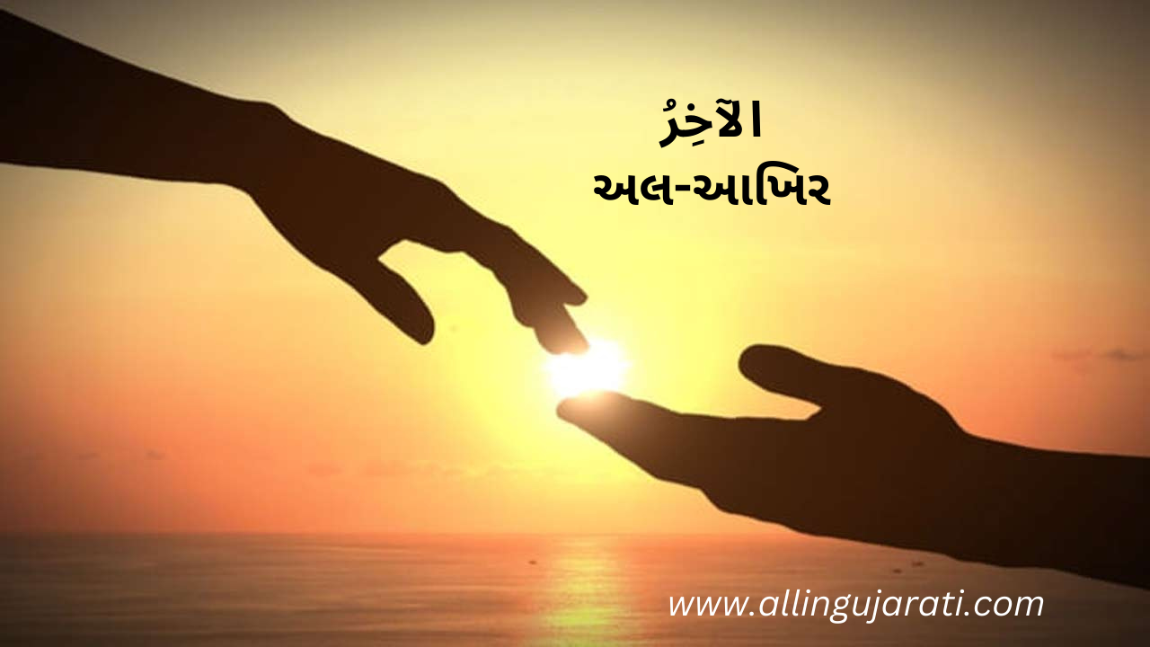 الآخِرُ	અલ-આખિર