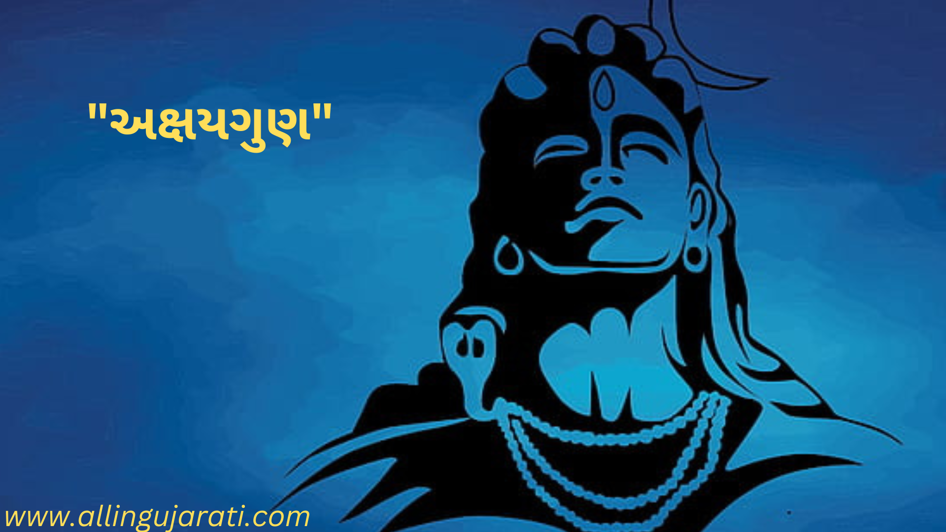 ભગવાન શિવ અક્ષયગુણના શાશ્વત ગુણો.