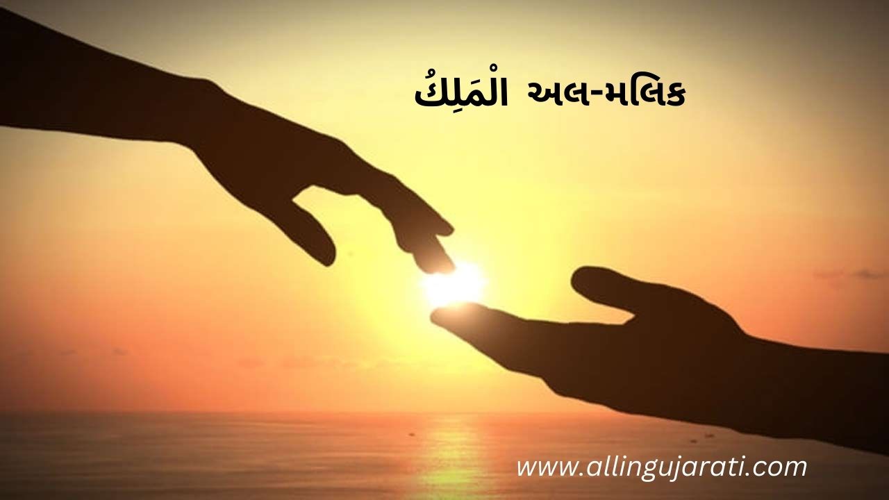 અલ-મલિક  الْمَلِكُ